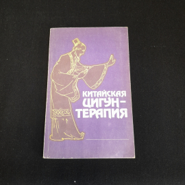 Китайская цигун-терапия. Перевод С.К. Брешина. Изд. Энергоатомиздат, 1991г. Картинка 1